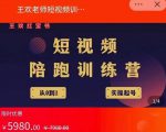 王欢红宝书短视频培训营，从认知、起号、实操、运营，适合新人起步-甬战资源库
