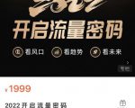 2022开启流量密码,13场行业头部大咖实操分享-甬战资源库
