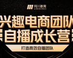 兴趣电商团队自播成长营，解密直播流量获取承接放大的核心密码-甬战资源库