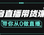 抖音直播带货课程:带你从0开始,学习主播、运营、中控分别要做什么-甬战资源库