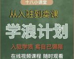 学浪计划,从入驻到卖课,学浪卖课全流程讲解(十八小课堂)-甬战资源库