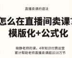 晓静老师-直播卖课的语法课,直播间卖课模版化+公式化卖课变现-甬战资源库