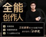 王松傲寒·全能创作人思维课,帮你打造创作人IP,全面提升导演思维-甬战资源库