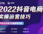 2022抖音电商实操运营技巧,红人星球&一群宝宝,学实战才能干的直播带货课-甬战资源库