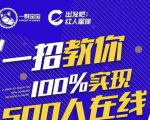 尼克派:新号起号500人在线私家课,1天极速起号原理/策略/步骤拆解-甬战资源库