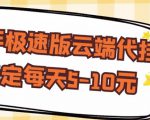 【稳定低保】快手极速版云端代挂,稳定每天5-10元-甬战资源库
