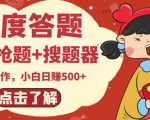 最新百度答题搬砖项目,小白日赚500+【电脑版抢答搜题脚本+小白0基础教学】-甬战资源库