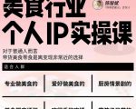 美食行业个人IP实操课,对于普通人而言,带货美食零食是离变现非常近的选择-甬战资源库