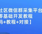 外面卖1000的人脉社区微信群采集平台小白0基础开发教程【源码+教程+对接】-甬战资源库