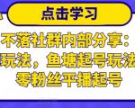 老梁日不落社群内部分享：日不落直播间玩法，鱼塘起号玩法，新人零粉丝平播起号-甬战资源库