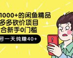 跳至主内容外面卖1000+的闲鱼精品:拼多多砍价项目,一个号一天纯赚40+适合新手0门槛-甬战资源库