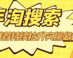 沧海老师·手淘搜索、手淘推荐持续拉升实操必备,简单易学,快速掌握-甬战资源库