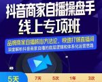 羽川-抖音商家自播操盘手线上专项班,深度解决商家直播底层逻辑及四大运营难题-甬战资源库