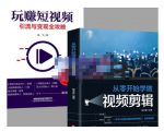 抖音短视频创业视频剪辑从入门到精通，让你快速玩转短视频运营，用你所学习技能变现-甬战资源库