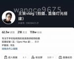 王策VLOG个人短视频经验分享课，教你拍摄视频，​从发光，拍摄，软件，让你豁然开朗-甬战资源库