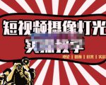 短视频摄像-灯光实战教学,想拍好短视频,这个课程一定是必看课-甬战资源库