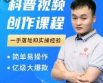 科普视频创作教程,爆红达人运营方法,简单易操作,亿级大爆款-甬战资源库