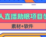 抖音快手短视频无人直播助眠赚钱项目,小白也能快速上手(教程+素材+软件)-甬战资源库