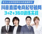 《抖音直播电商起号破局》训练实战,官方认证讲师团,带你玩转直播带货-甬战资源库