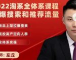 2022淘系全体系课程引爆搜索和推荐流量,新品上架拉爆搜索-甬战资源库