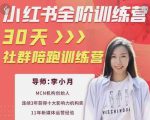 李小月小红书全阶短视频训练营,30天打造专属IP-甬战资源库