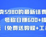 外面卖5980的最新话费代充项目,号称日赚600+提现秒到账(免费送教程+工具)-甬战资源库