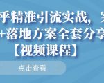 知乎精准引流实战,案例+落地方案全套分享【视频课程】-甬战资源库