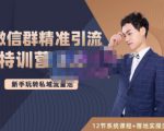 陆明明·微信群精准引流特训营3.0，借助微信群进行引流操作，打造私域流量池-甬战资源库