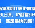 媒老板第3期打爆IP创富计划7天线上课,iP创富少走弯路,就是最快的路!-甬战资源库
