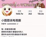 小图图说电视剧4个月100W粉丝:影视动漫解说类文案从0到1创作流程教学-甬战资源库