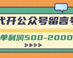 外面卖1799的代开公众号留言号项目,一单利润500-2000元【视频教程】-甬战资源库