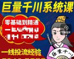 铁甲有好招·巨量千川进阶课,零基础到精通,没有废话,实操落地-甬战资源库