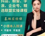 抖店、橱窗、学浪、企业号、精选联盟实操课程,适合新手快速入门-甬战资源库