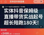 实体店抖音直播带货保姆级起号课,海洋兄弟实体创业军师带你实战起号-甬战资源库
