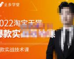 止步学堂·2022淘宝天猫爆款打造系列课-比克,爆款实战落地教程价值1980元-甬战资源库