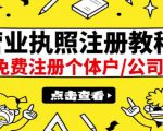 最新注册营业执照出证教程:一单100-500,日赚300+无任何问题(全国通用)-甬战资源库