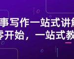 雪山扯电影·故事写作一站式讲解:从零开始,一站式教学(价值799)-甬战资源库