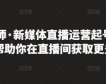 李雪老师·新媒体直播运营起号实操课程,帮助你在直播间获取更多流量-甬战资源库