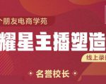 交个朋友:闪耀星主播塑造营2207期,3天2夜入门带货主播,懂人性懂客户成为王者销售-甬战资源库