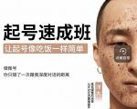 新手起号必备速成班课程,0基础起号到千万爆款实操课,让抖音起号像吃饭一样简单-甬战资源库