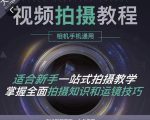 王松傲寒·全新视频拍摄系统课,手机+相机拍摄技巧0基础入门到精通-甬战资源库
