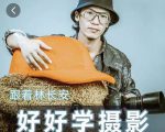 好好学摄影-林长安的摄影入门课-跟我迈入摄影之门-甬战资源库