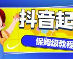 抖音独家起号教程,从养号到制作爆款视频【保姆级教程】-甬战资源库