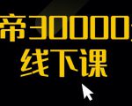猴帝30000线下直播起号课，七天0粉暴力起号详解，快速学习成为电商带货王者-甬战资源库