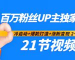 百万粉丝UP主独家秘诀：冷启动+爆款打造+涨粉变现2个月12W粉（21节视频课)-甬战资源库