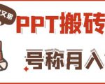 外面收费999的小红书PPT搬砖项目：实战两个半月赚了5W块，操作简单！-甬战资源库