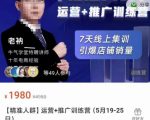 牛气学堂【精准人群】运营+推广训练营，7天线上集训，引爆店铺销量-甬战资源库