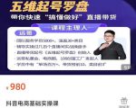 远哥-抖音电商基础实操课，真正带你搞懂抖音直播带货底层逻辑和方法-甬战资源库
