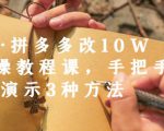 德哥·拼多多改10W+实操教程课，手把手实操演示3种方法-甬战资源库