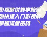 老韩说剧影视解说教学陪跑班，帮助你快速入门影视解说，轻松掌握流量密码-甬战资源库